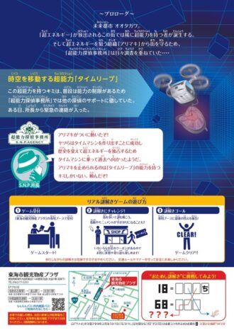 太田川駅前リアル謎解きゲーム～タイムリープとアリマキの野望～