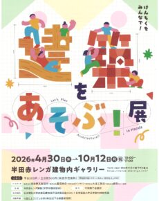 「建築をあそぶ！ in Handa」展