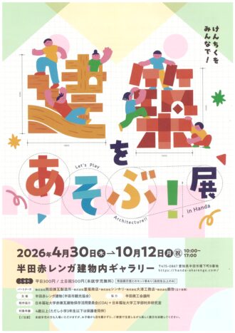 「建築をあそぶ！ in Handa」展