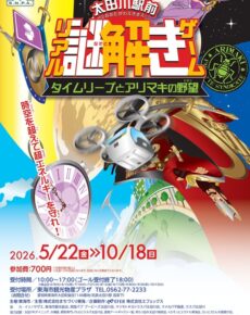 太田川駅前リアル謎解きゲーム～タイムリープとアリマキの野望～