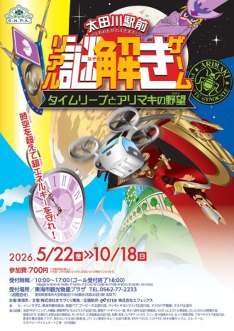 太田川駅前リアル謎解きゲーム～タイムリープとアリマキの野望～