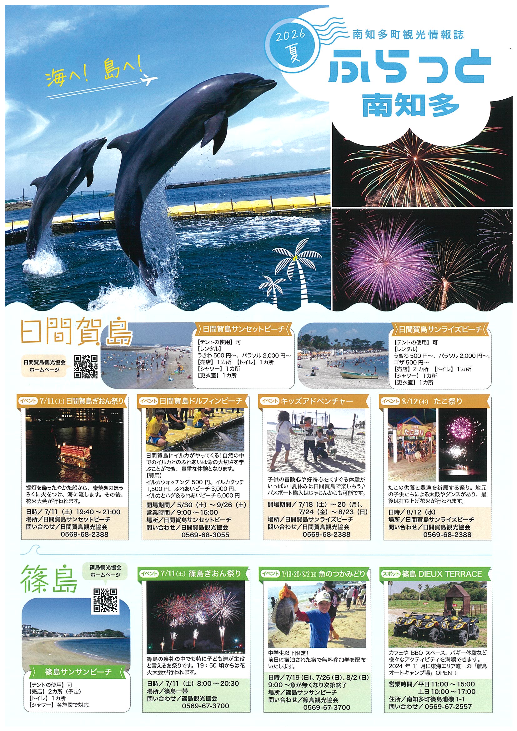 2026夏ふらっと南知多』 - TabiChita(タビチタ)｜愛知県｜知多半島観光