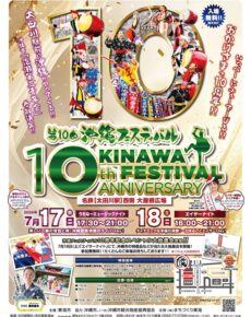 第10回沖縄フェスティバル