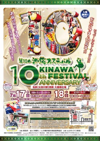 第10回沖縄フェスティバル