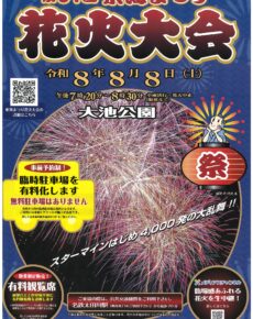 第57回東海まつり花火大会