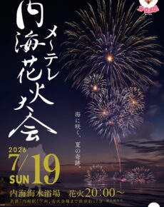 内海メ～テレ花火大会2026