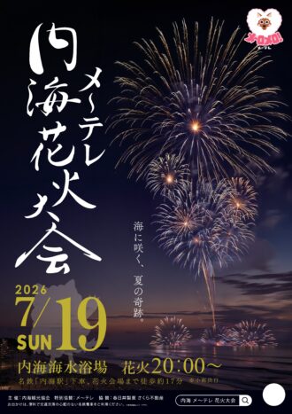 内海メ～テレ花火大会2026