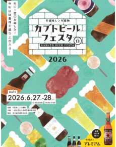カブトビールフェスタ2026