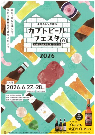 カブトビールフェスタ2026