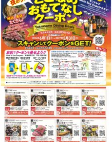 夜のグルメ「とこなめおもてなしクーポン」