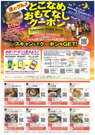夜のグルメ「とこなめおもてなしクーポン」