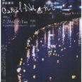 半田運河　Canal Night 2026