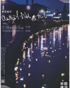 半田運河　Canal Night 2026