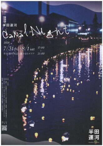 半田運河　Canal Night 2026