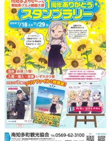 南知多まゆのちゃん南知多グルメ親善大使１周年ありがとうスタンプラリー