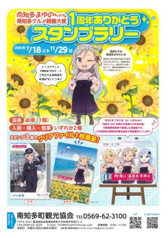 南知多まゆのちゃん南知多グルメ親善大使１周年ありがとうスタンプラリー