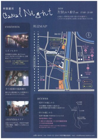 半田運河　Canal Night 2026