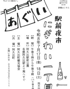 あぐい駅前夜市　にぎわい一丁目