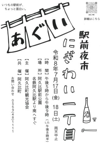 あぐい駅前夜市　にぎわい一丁目