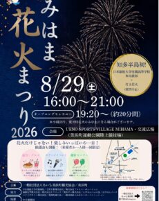 みはま花火まつり2026