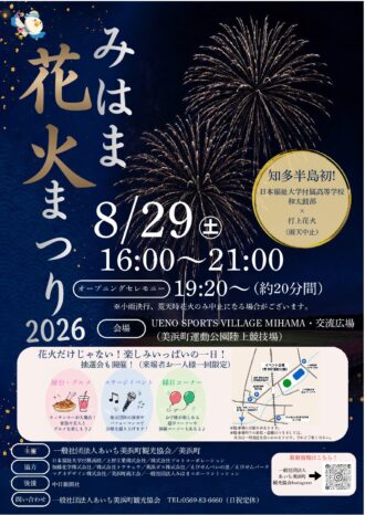 みはま花火まつり2026