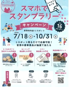 常滑市　スマホでスタンプラリー