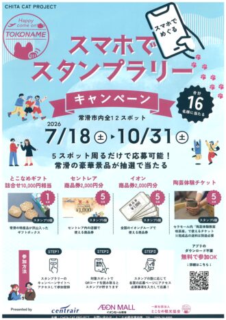 常滑市　スマホでスタンプラリー