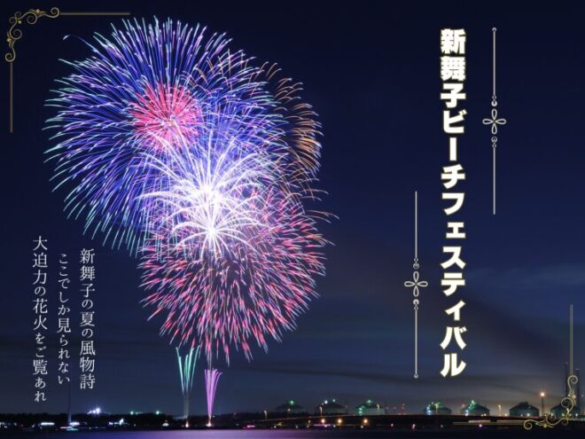 新舞子ビーチフェスティバル花火大会