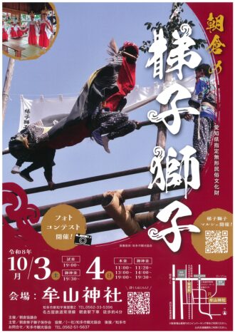 朝倉の梯子獅子／梯子獅子マルシェ