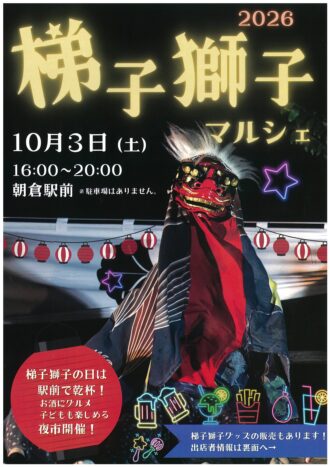 朝倉の梯子獅子／梯子獅子マルシェ