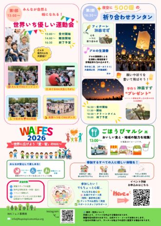 WA！フェス2026