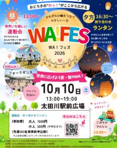 WA！フェス2026