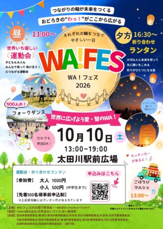 WA！フェス2026