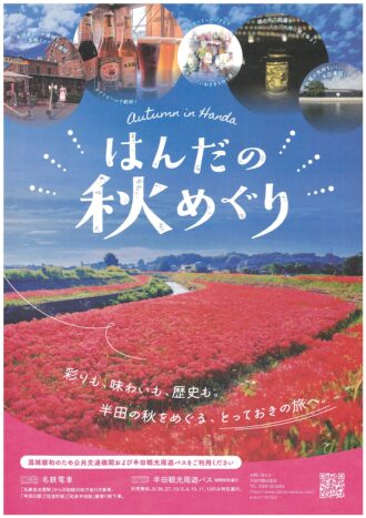 はんだの秋めぐり