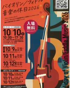 バイオリン／フィドル音楽の休日2026