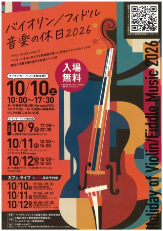 バイオリン／フィドル音楽の休日2026