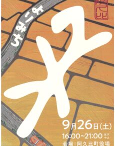 あぐい結びの市「よりみち-yorimichi-秋」