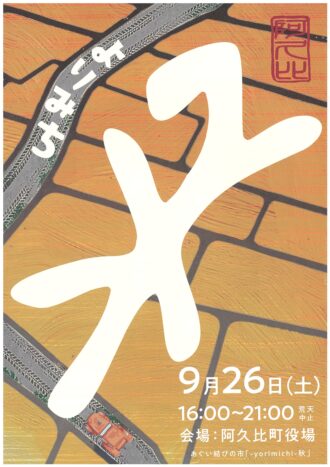 あぐい結びの市「よりみち-yorimichi-秋」