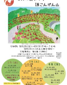 ごんの秋まつりINごんげん山
