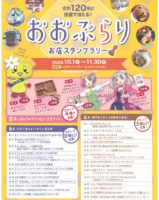 おぶポン×おおぶらりスタンプラリー2026