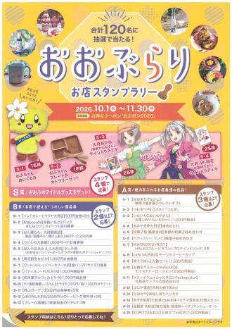おぶポン×おおぶらりスタンプラリー2026