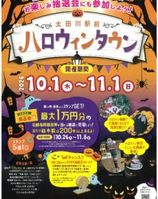 太田川駅前ハロウィンタウン