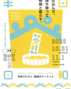 半田発酵日和