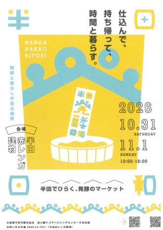 半田発酵日和