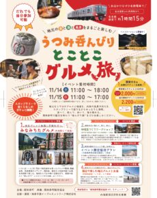 うつみ呑んびり　とことこグルメ旅