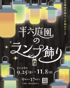 半六庭園のランプ飾り