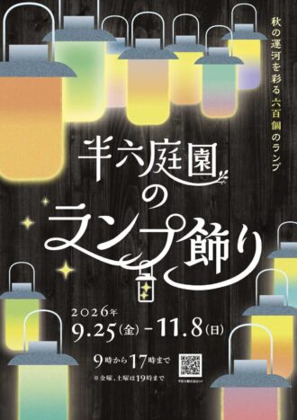 半六庭園のランプ飾り