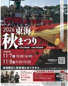 東海秋まつり2026