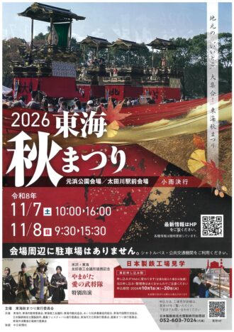 東海秋まつり2026