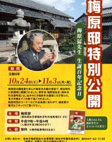 梅原邸特別公開　梅原猛先生生誕百年記念Ⅱ